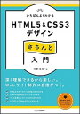 【中古】いちばんよくわかるHTML5 & CSS3デザインきちんと入門 /SBクリエイティブ/狩野祐東(単行本)