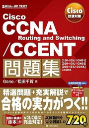 【中古】Cisco　CCNA　Routing　and　Switching／CCENT問題 Cisco試験対策　「100-105J　ICND1 /SBクリエイティブ/Gene（単行本）