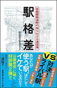 【中古】駅格差 首都圏鉄道駅の知られざる通信簿 /SBクリエイティブ/首都圏鉄道路線研究会（新書）