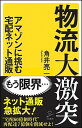 楽天VALUE BOOKS【中古】物流大激突 アマゾンに挑む宅配ネット通販 /SBクリエイティブ/角井亮一（新書）