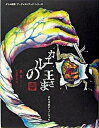 【中古】カエルの王さま または鉄のハインリッヒ /新風舎/束芋（単行本）