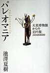 【中古】パレオマニア 大英博物館からの13の旅 /集英社インタ-ナショナル/池澤夏樹（単行本）