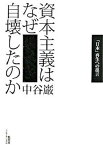 【中古】資本主義はなぜ自壊したのか 「日本」再生への提言 /集英社インタ-ナショナル/中谷巌（単行本）