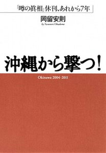 【中古】沖縄から撃つ！ 「噂の眞相」休刊、あれから7年 /集英社インタ-ナショナル/岡留安則（単行本（ソフトカバー））