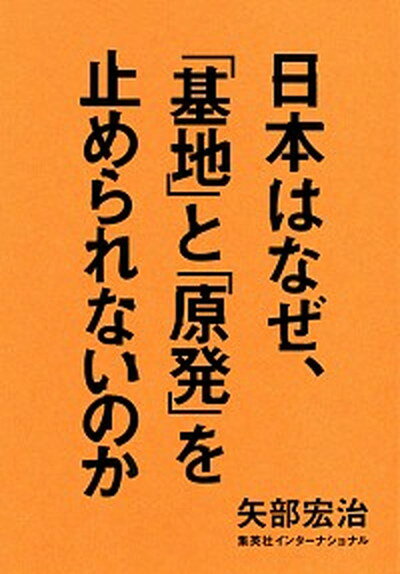 【中古】日本はなぜ、「基地」と「原発」を止められないのか /集英社インタ-ナショナル/矢部宏治（単行本） - VALUE BOOKS