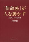 【中古】「使命感」が人を動かす 成功するトップの絶対条件 /集英社インタ-ナショナル/大塚英樹（単行本（ソフトカバー））