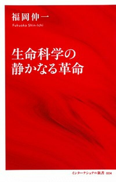 【中古】生命科学の静かなる革命 /集英社インタ-ナショナル/福岡伸一（新書）