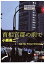 【中古】首相官邸の前で /集英社インタ-ナショナル/小熊英二(単行本(ソフトカバー)) 579円