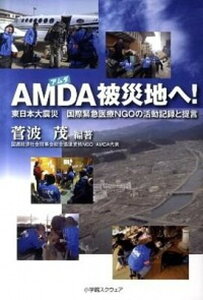 【中古】AMDA被災地へ！ 東日本大震災国際緊急医療NGOの活動記録と提言 /小学館スクウェア/菅波茂（単行本）