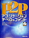 【中古】P2Pアプリケ-ションデベロップメント /秀和システム/ドリ-ムテックソフトウェアチ-ム(単行本)