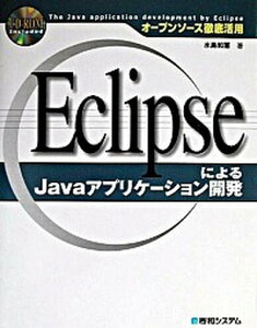【中古】EclipseによるJavaアプリケ-ション開発 オ-プンソ-ス徹底活用 /秀和システム/水島和憲(単行本)