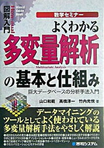 【中古】図解入門よくわかる多変量解析の基本と仕組み 巨大デ-タベ-スの分析手法入門 /秀和システム/山口和範(単行本)