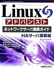 【中古】Linuxアドバンストネットワ-クサ-バ構築ガイド HA（エイチエ-）サ-バ構築編/秀和システム/デ-ジ-ネット（単行本）