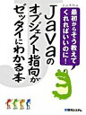 【中古】Javaのオブジェクト指向がゼッタイにわかる本 最初からそう教えてくれればいいのに! /秀和システム/立山秀利(単行本)