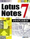 【中古】Lotus Notes 7クライアントガイド /秀和システム/北浦訓行(単行本)