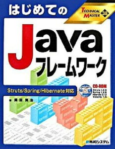 【中古】はじめてのJavaフレ-ムワ-ク Struts/Spring/Hibernate対応/秀和システム/岡田賢治(単行本)