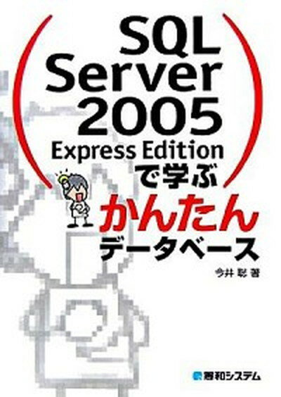 【中古】SQL　Server　2005　Express　Edit