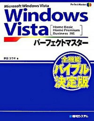【中古】Windows　Vistaパ-フェクトマスタ- Microsoft　Windows　Vista　H /秀和システム/野田祐己（単行本）