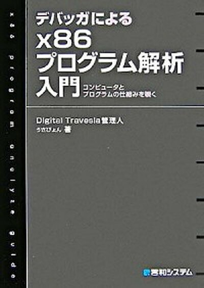 【中古】デバッガによるx86プログラム解析入門 コンピュ-タとプログラムの仕組みを覗く /秀和システム/うさぴょん（単行本）