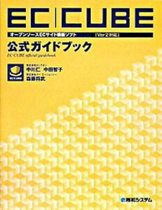 【中古】EC-CUBE〈Ver2対応〉公式ガイドブック オ-プンソ-スECサイト構築ソフト /秀和システム/中川仁(単行本)