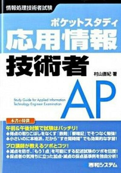 【中古】応用情報技術者 ポケットスタディ　情報処理技術者試験 /秀和システム/村山直紀（単行本）