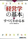 【中古】「経営学の基本」がすべてわかる本 /秀和システム/土方千代子(単行本)