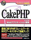 【中古】CakePHPによるWebアプリケ-シ