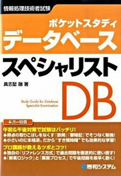 デ-タベ-ススペシャリスト ポケットスタディ　情報処理技術者試験 /秀和システム/具志堅融（単行本）