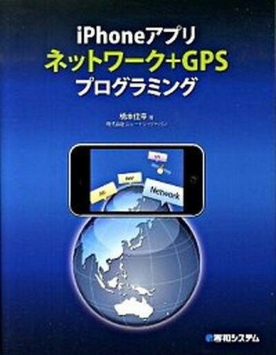 【中古】iPhoneアプリネットワ-ク＋GP