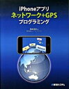 【中古】iPhoneアプリネットワ-ク+GPSプログラミング /秀和システム/橋本佳幸(単行本)