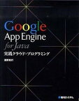 【中古】Google　App　Engine　for　Java実践クラウド・プログラミング /秀和システム/清野克行（単行本）