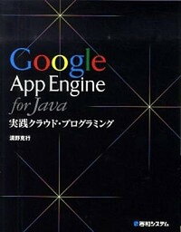 【中古】Google　App　Engine　for　Java実践クラウド・プログラミング /秀和システム/清野克行（単行本）