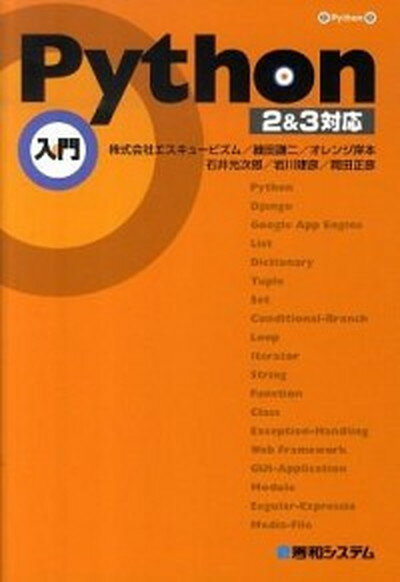 【中古】Python入門 2＆3対応 /秀和システム/エスキュ-ビズム（単行本）