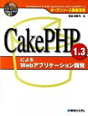 【中古】CakePHP1.3によるWebアプリケ-ション開発 オ-プンソ-ス徹底活用 /秀和システム/掌田津耶乃(単行本)