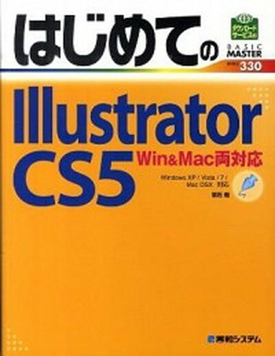 【中古】はじめてのIllustrator CS5 Win＆Mac両対応 Windows XP／Vis /秀和システム/羽石相（単行本）