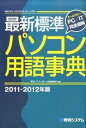 【中古】最新標準パソコン用語事典 オ-ルカラ-PC/IT完全図解 2011-2012年版 /秀和システム/秀和システム(単行本)