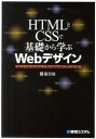 【中古】HTMLとCSSで基礎から学ぶWebデザイン /秀和システム/園田誠(単行本)