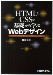 【中古】HTMLとCSSで基礎から学ぶWebデザイン /秀和システム/園田誠（単行本）