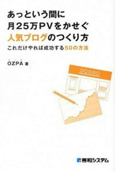 【中古】あっという間に月25万PVをかせぐ人気ブログのつくり方 これだけやれば成功する50の方法 /秀和システム/OZPA（単行本）