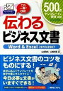 【中古】伝わるビジネス文書 Word & Excel 2010/2007 これ /秀和システム/山崎政志(単行本)