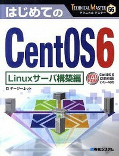 はじめてのCentOS6 Linuxサ-バ構築編 /秀和システム/デ-ジ-ネット（単行本）