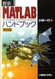 【中古】最新MATLABハンドブック 第4版/秀和システム/小林一行（単行本）