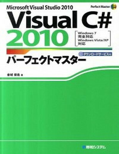 【中古】VisualC＃ 2010パ-フェクトマスタ- Windows 7完全対応Windows Vist/秀和システム/金城俊哉（単行本）