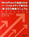 【中古】WordPressで加速させる!ソ-シャルメディア時代の「新」SEO戦略マニュア /秀和システム/松尾茂起(単行本)
