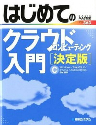 【中古】はじめてのクラウドコンピュ-ティング入門 決定版 /秀和システム/田村憲孝（単行本）のサムネイル