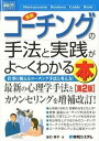 【中古】最新コ-チングの手法と実践がよ~くわかる本 仕事に使えるコ-チング手法と考え方! 第2版/秀和システム/谷口祥子(単行本)