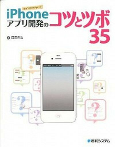 【中古】iPhoneアプリ開発のコツとツボ35 もうつまずかない！！/秀和システム/國居貴浩（単行本）