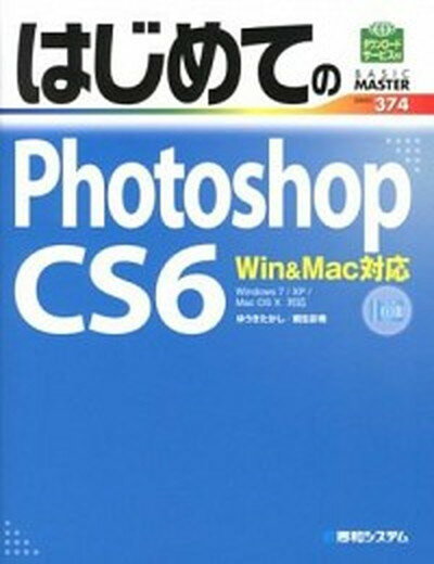 【中古】はじめてのPhotoshop CS6 Win＆Mac対応 Windows 7／XP／Ma /秀和システム/ゆうきたかし（単行本）