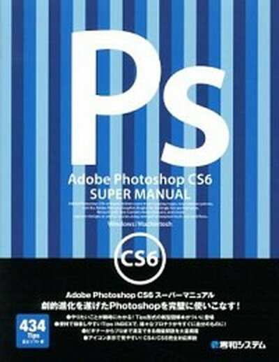 【中古】Adobe　Photoshop　CS6ス-パ-マニュアル Windows／Machintosh　434　Ti /秀和システム/富士ソフト株式会社（単行本）