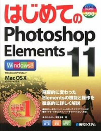 【中古】はじめてのPhotoshop　Elements　11 /秀和システム/ゆうきたかし（単行本）